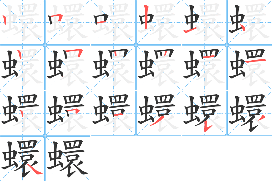 蠉的笔画顺序