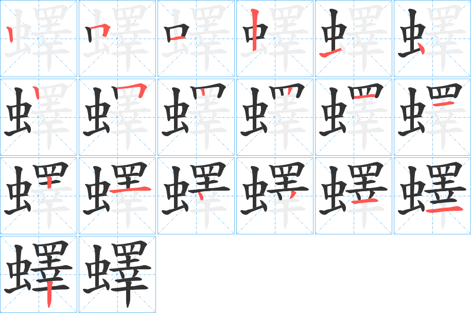 蠌的笔画顺序