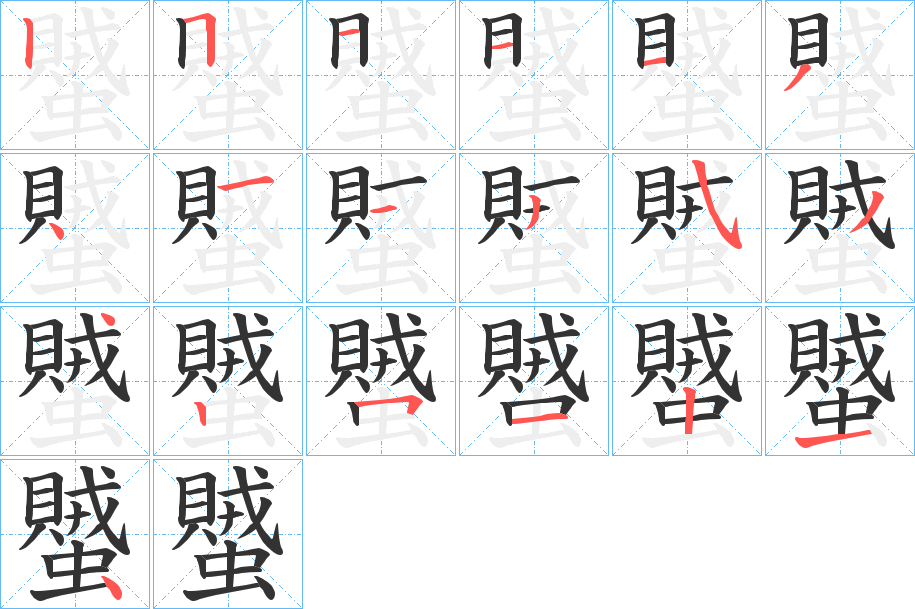 蠈的笔画顺序