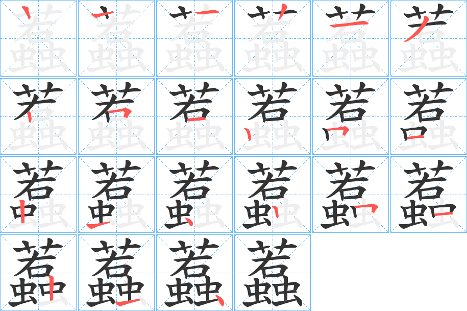 蠚的笔画顺序