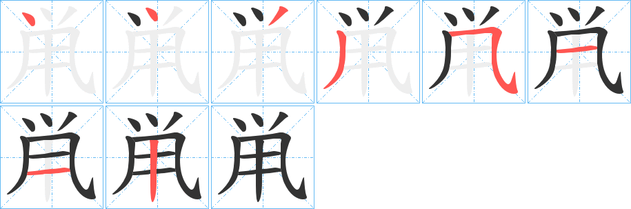 鼡的笔画顺序