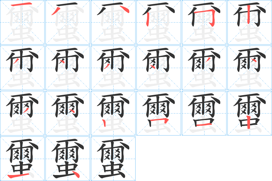 蠒的笔画顺序