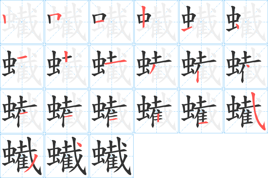 蠘的笔画顺序
