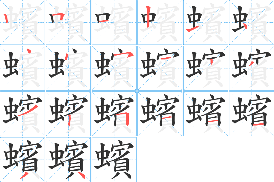 蠙的笔画顺序
