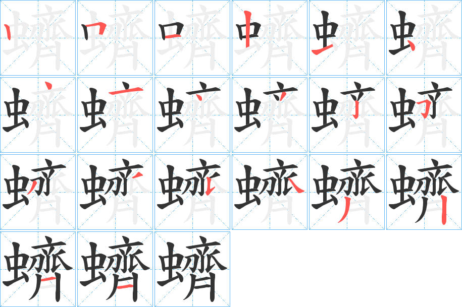 蠐的笔画顺序