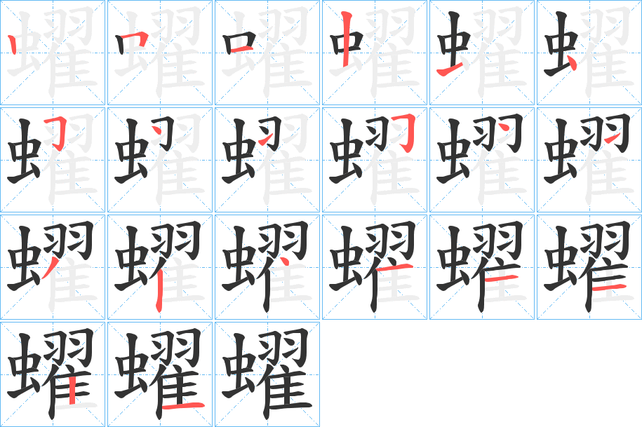 蠗的笔画顺序