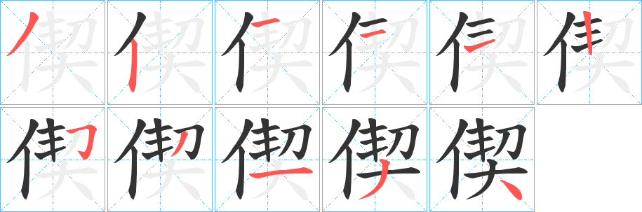 偰的笔画顺序
