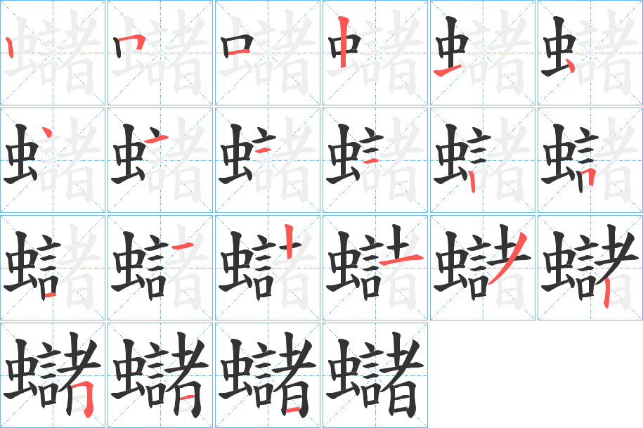 蠩的笔画顺序
