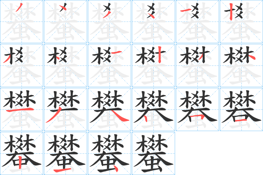 蠜的笔画顺序