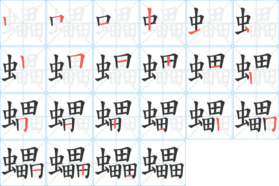 蠝的笔画顺序