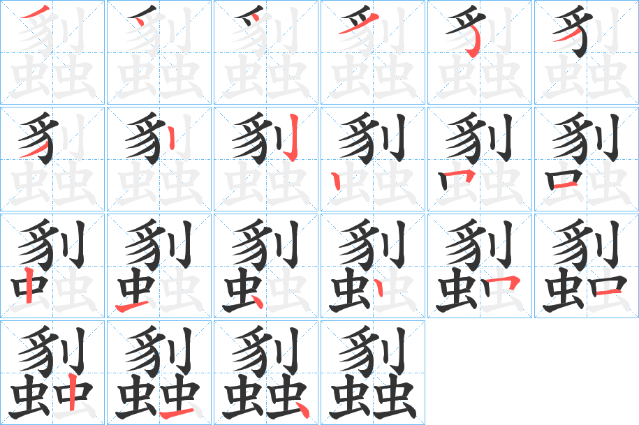 蠫的笔画顺序