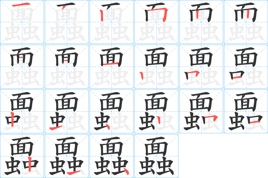 蠠的笔画顺序
