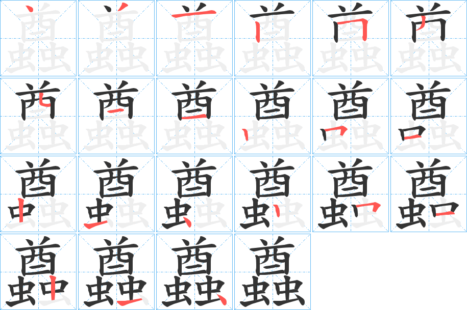 蠤的笔画顺序