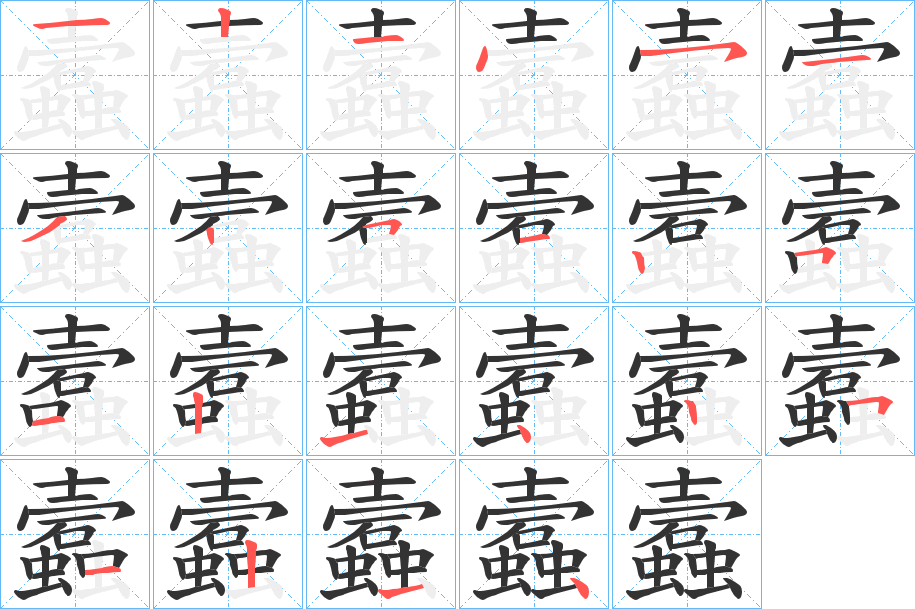 蠧的笔画顺序
