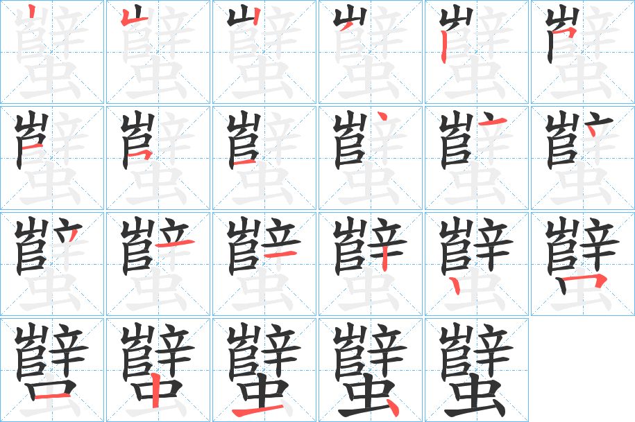 蠥的笔画顺序