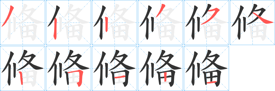 偹的笔画顺序