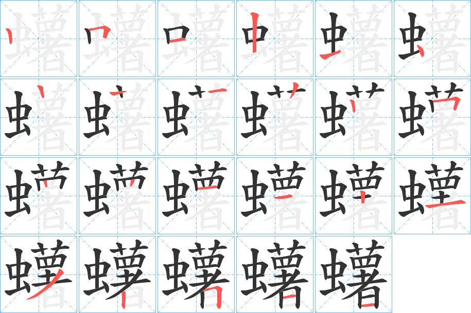 蠴的笔画顺序