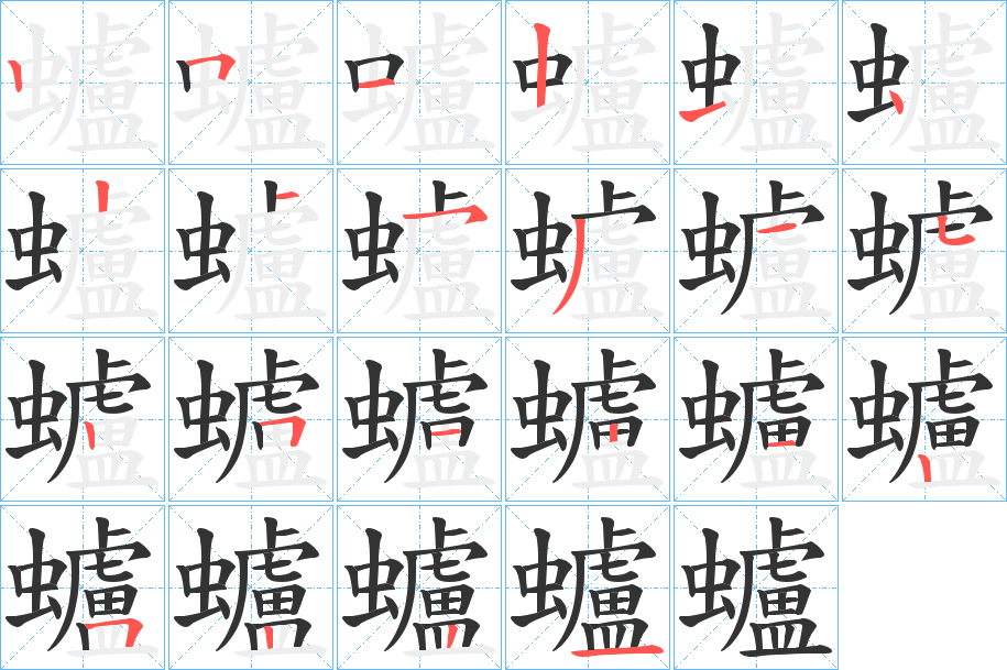 蠦的笔画顺序