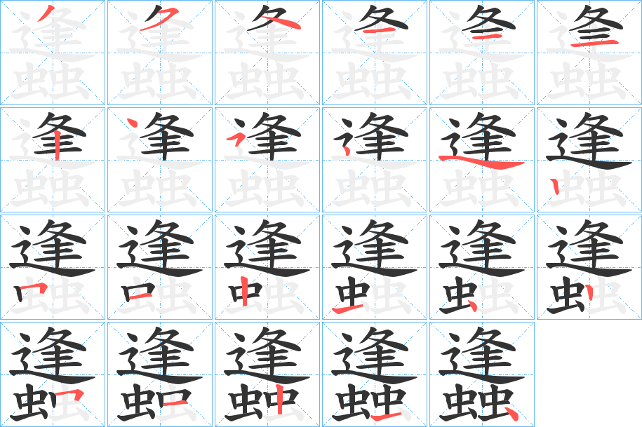 蠭的笔画顺序