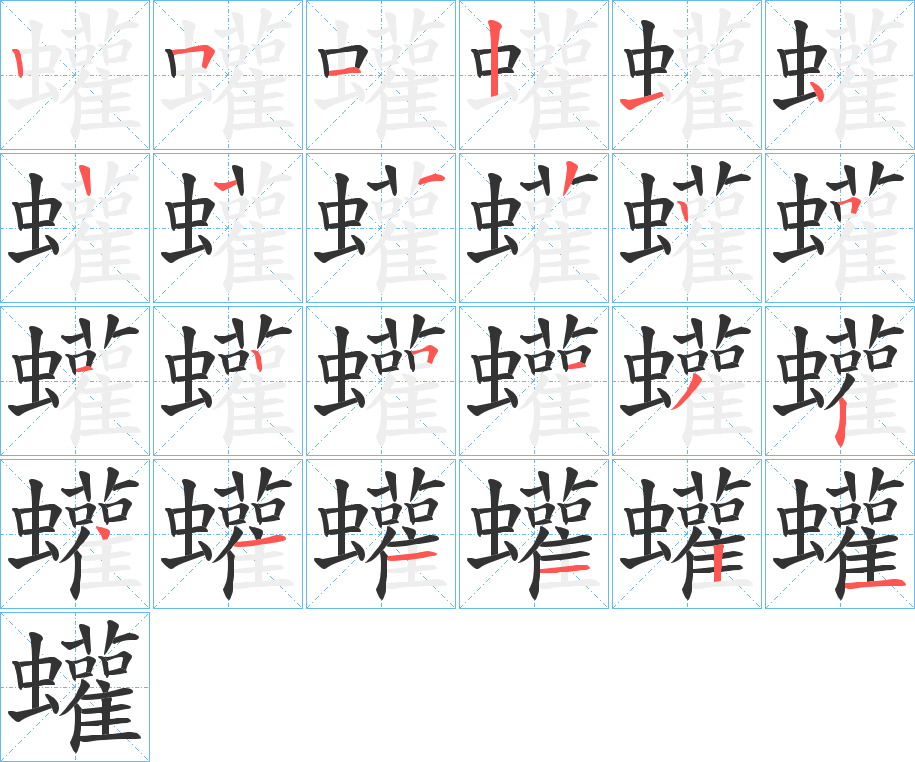 蠸的笔画顺序