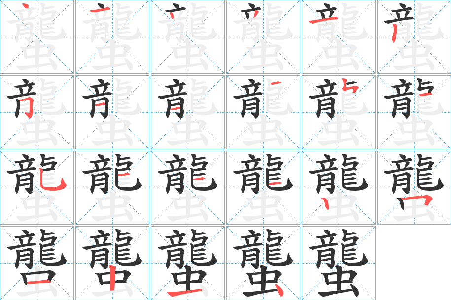 蠪的笔画顺序