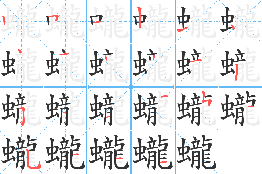 蠬的笔画顺序