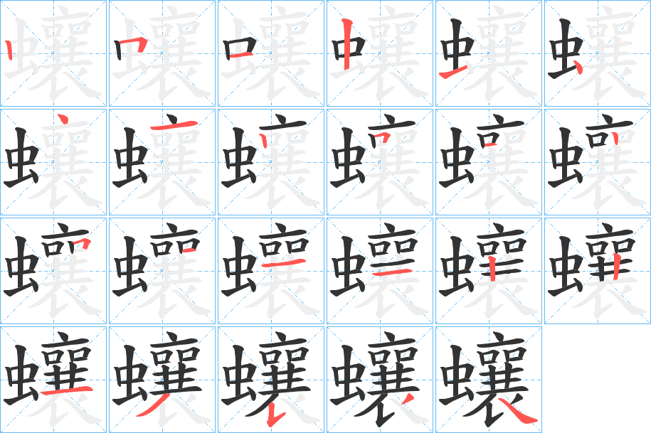 蠰的笔画顺序