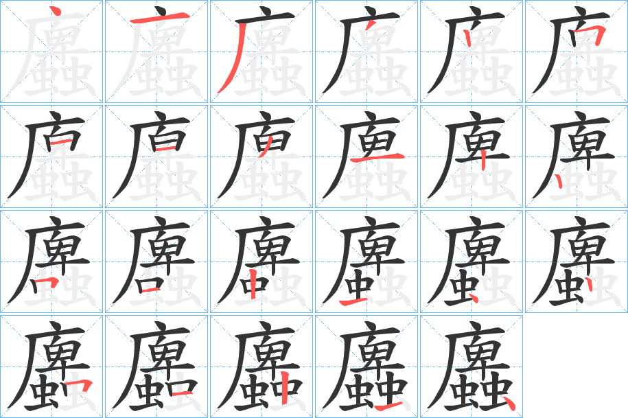 蠯的笔画顺序