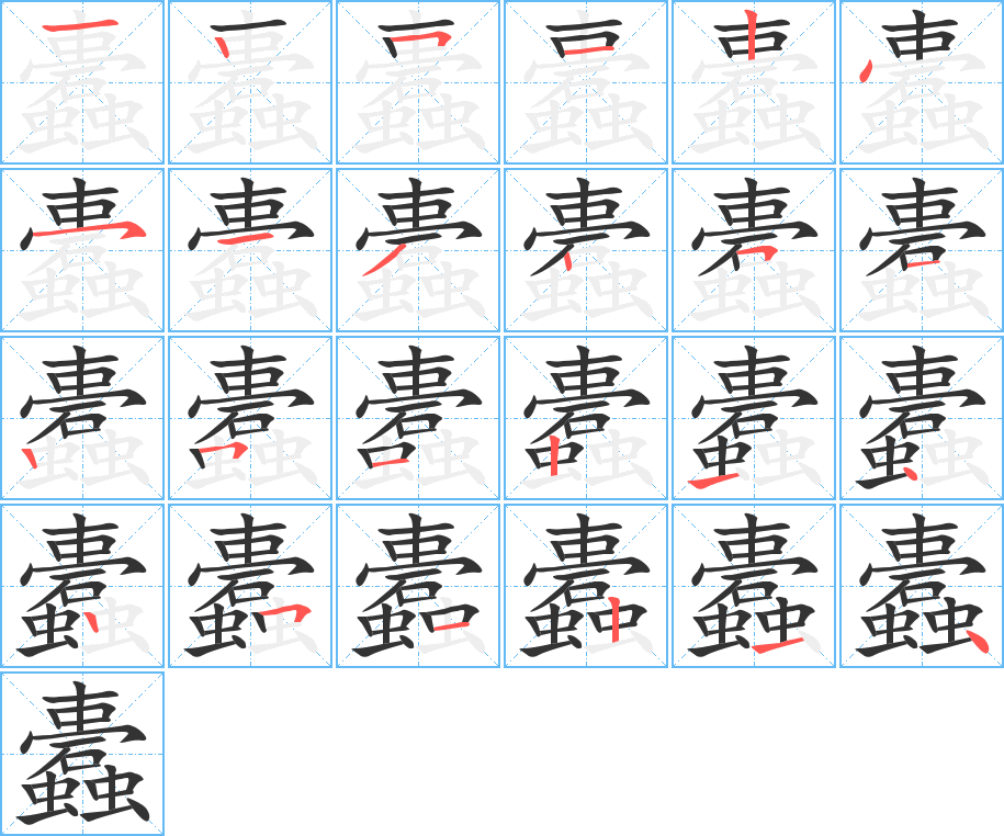 蠹的笔画顺序
