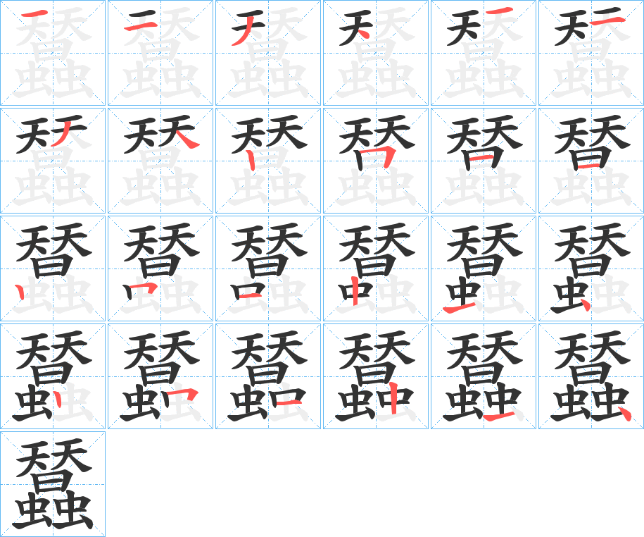 蠺的笔画顺序