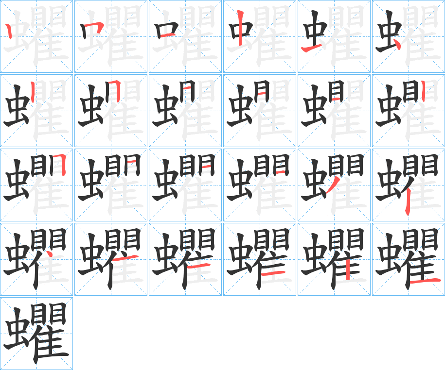 蠷的笔画顺序