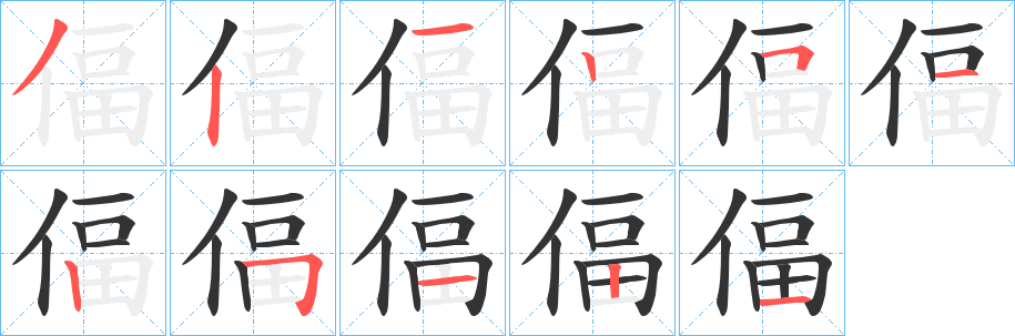 偪的笔画顺序