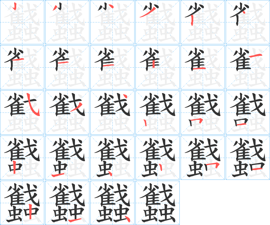 蠽的笔画顺序
