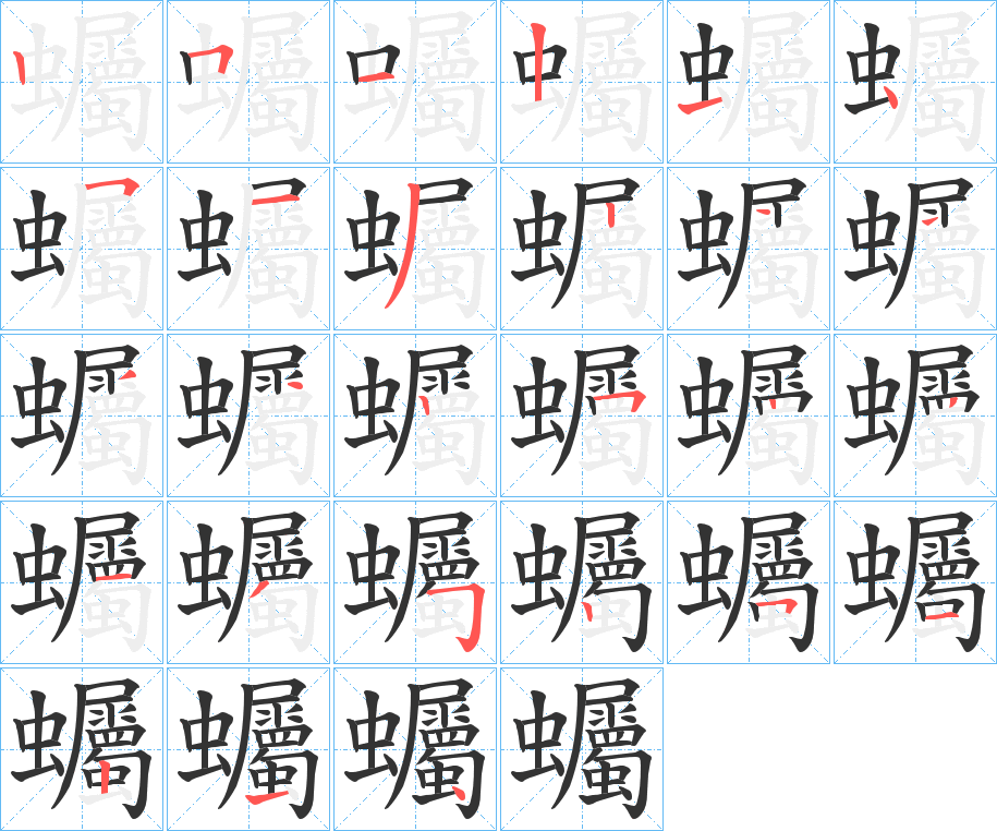 蠾的笔画顺序