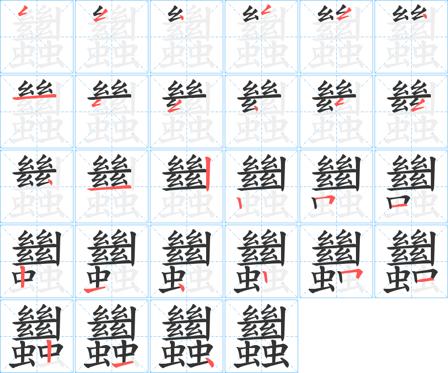 蠿的笔画顺序