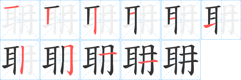 耼的笔画顺序