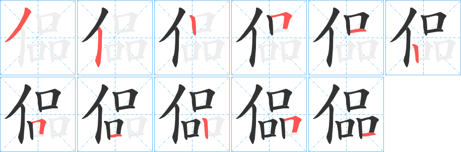 偘的笔画顺序