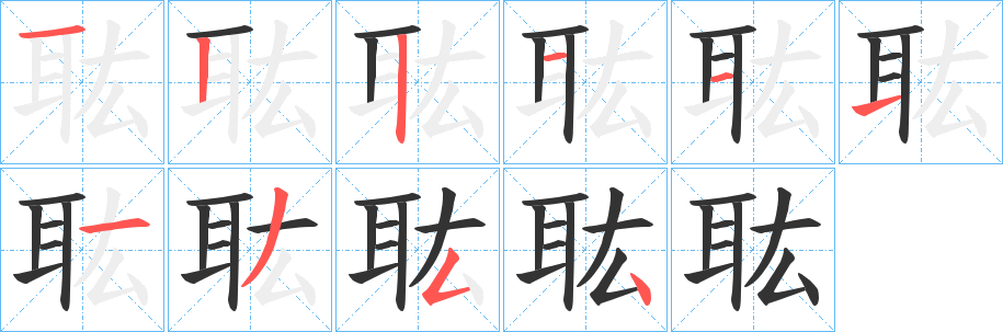 耾的笔画顺序