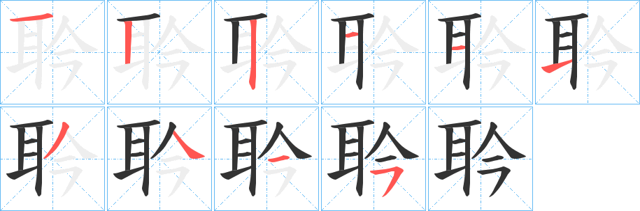耹的笔画顺序