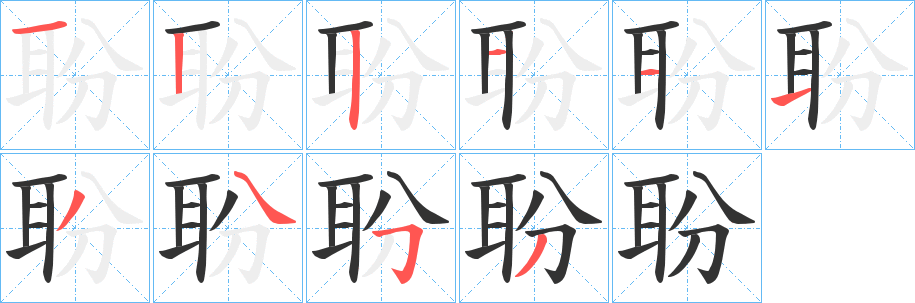 聁的笔画顺序