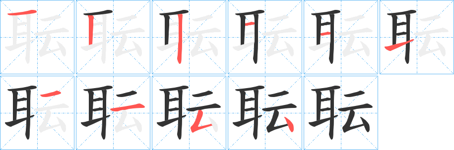 耺的笔画顺序