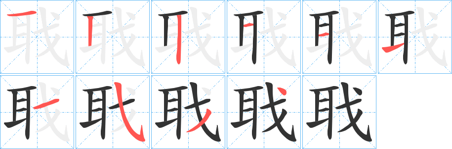 聀的笔画顺序