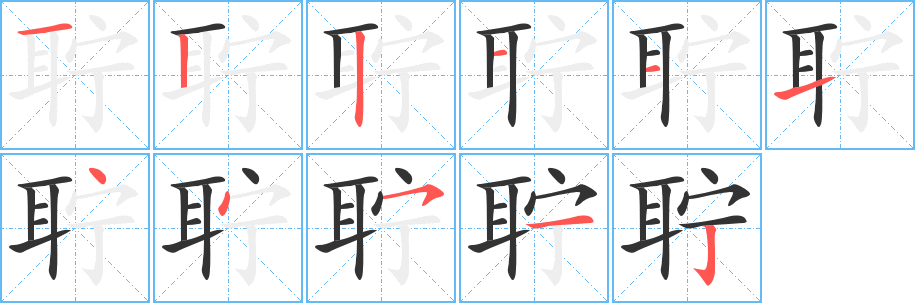 聍的笔画顺序