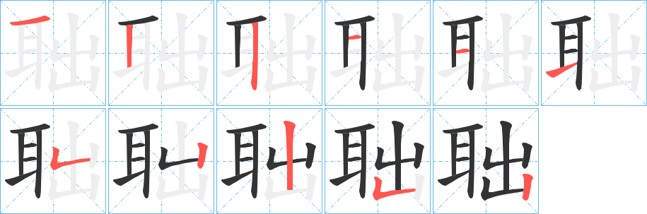 聉的笔画顺序