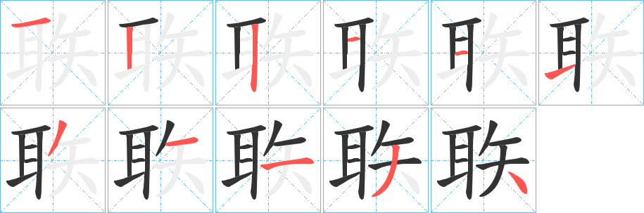 聅的笔画顺序