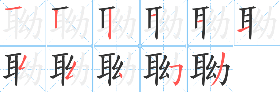 聈的笔画顺序