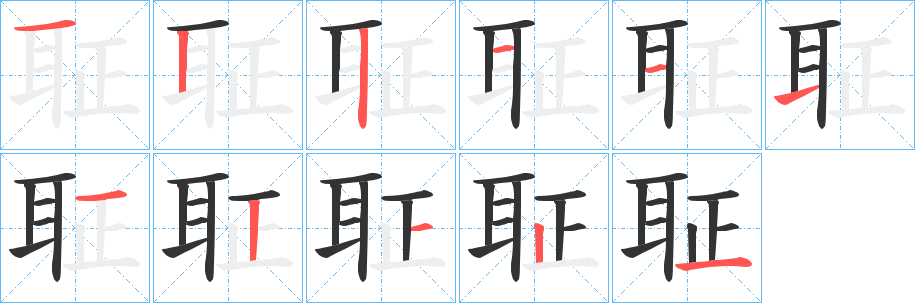聇的笔画顺序