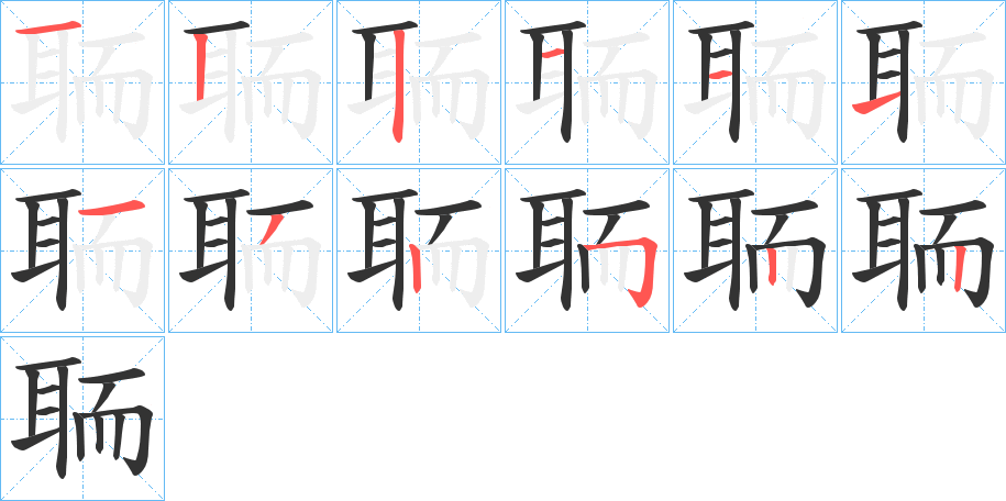 聏的笔画顺序