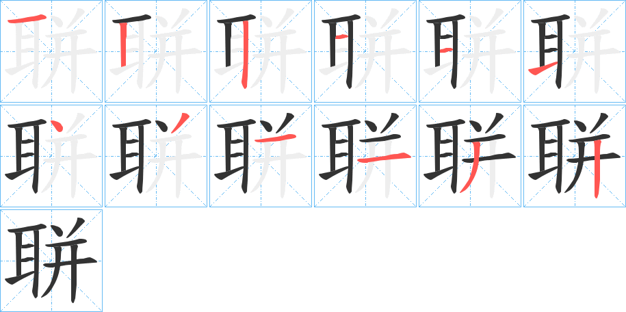 聠的笔画顺序