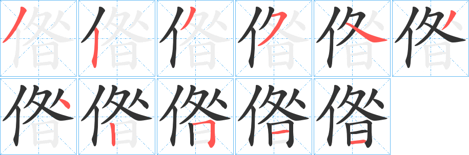 偺的笔画顺序